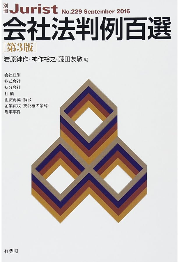 Amazon.co.jp: 刑事訴訟法判例百選 第9版 (別冊ジュリスト 203